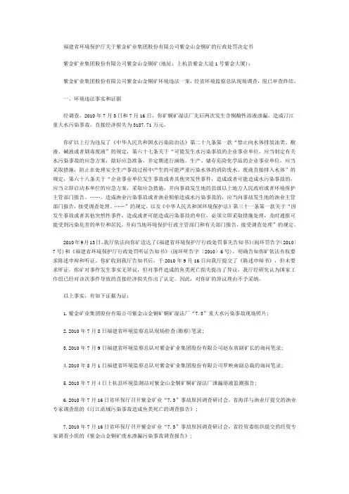 福建省环境保护厅关于紫金矿业集团股份有限公司紫金山综述