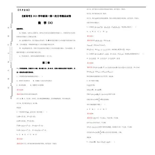 2021学年新高一第一次月考精品试卷   数学(B卷) 教师版