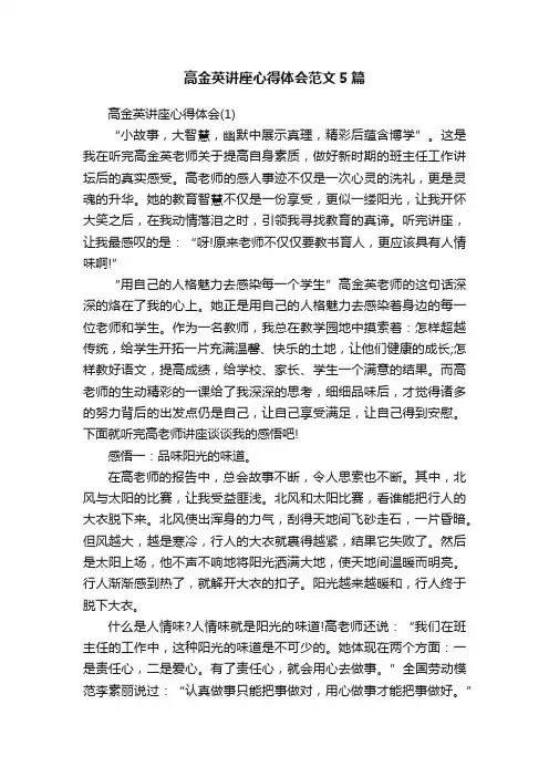 高金英讲座心得体会范文5篇