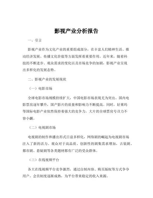 影视产业分析报告