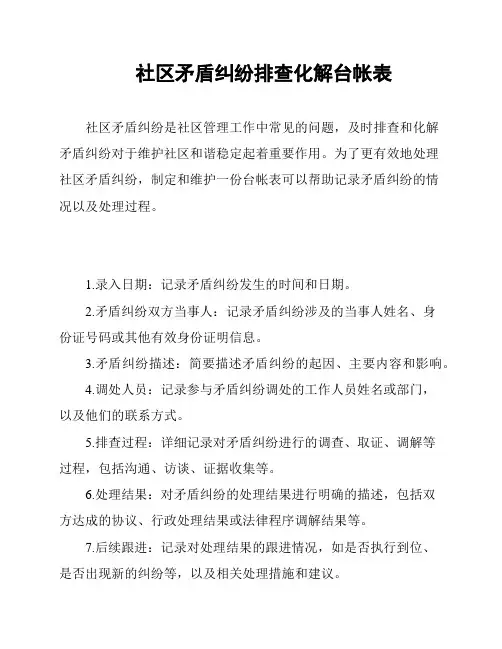 社区矛盾纠纷排查化解台帐表