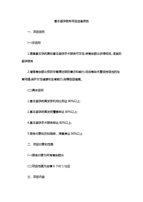 基本避孕服务项目自查报告