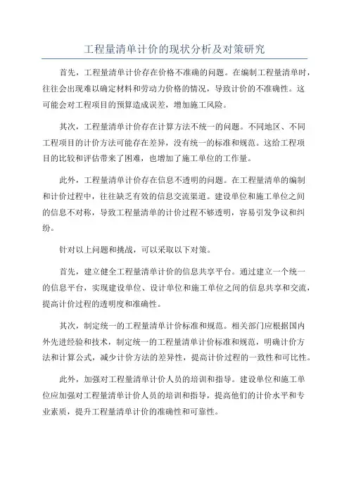 工程量清单计价的现状分析及对策研究