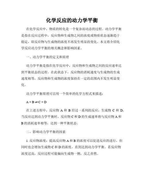 化学反应的动力学平衡