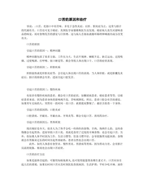 口苦的原因和治疗
