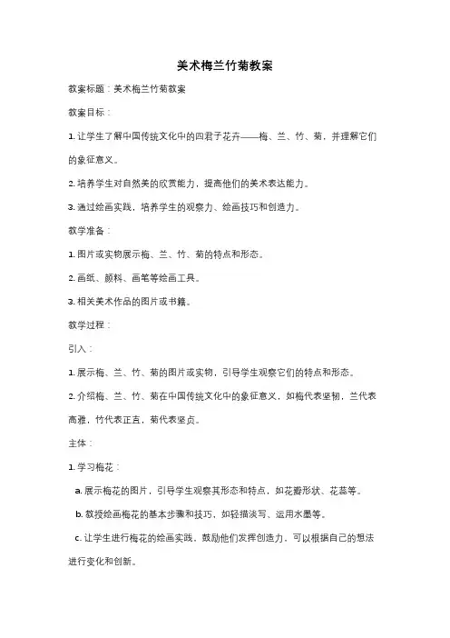 美术梅兰竹菊教案