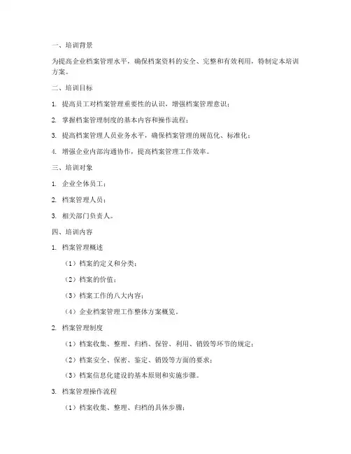 档案管理制度培训方案
