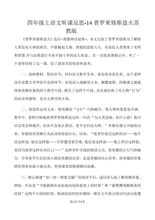 四年级上语文听课反思14普罗米修斯盗火_苏教版