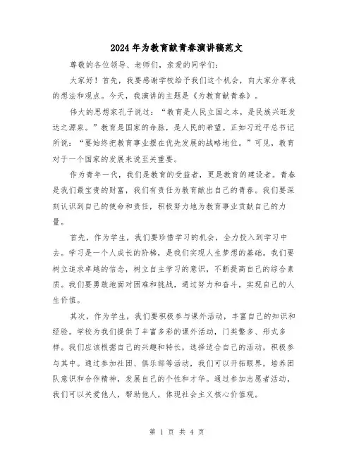 2024年为教育献青春演讲稿范文(2篇)