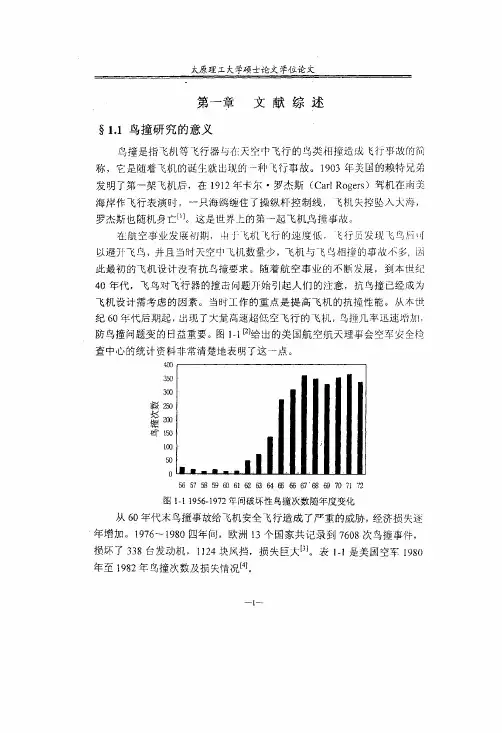 鸟撞飞机圆弧风挡实验的研究及数值模拟