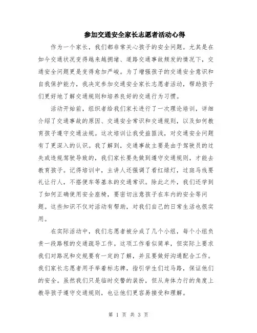 参加交通安全家长志愿者活动心得