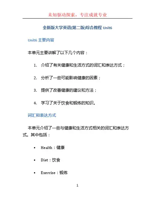 全新版大学英语(第二版)综合教程Unit6