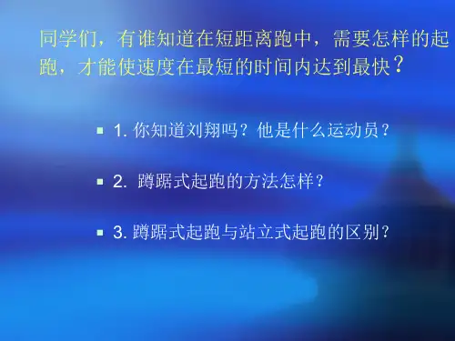 蹲踞式起跑课件