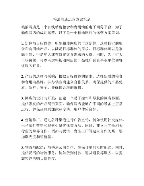 粮油网店运营方案策划