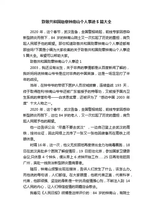 致敬共和国勋章钟南山个人事迹5篇大全