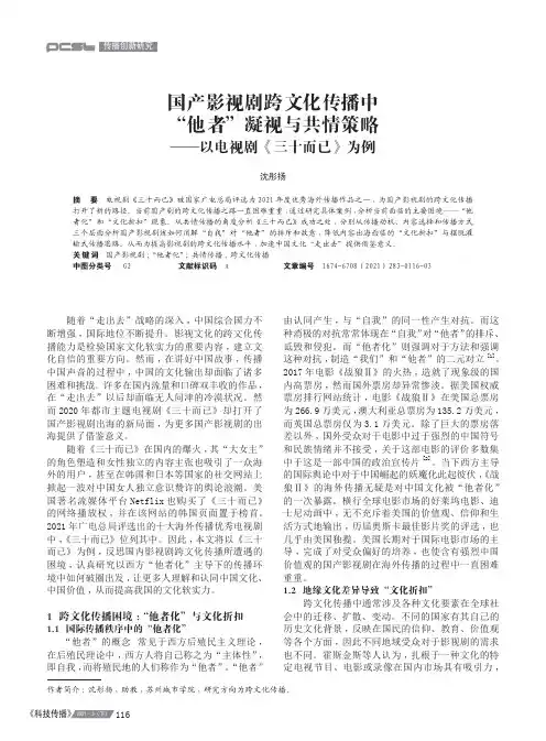 国产影视剧跨文化传播中“他者”凝视与共情策略--以电视剧《三十而已》为例