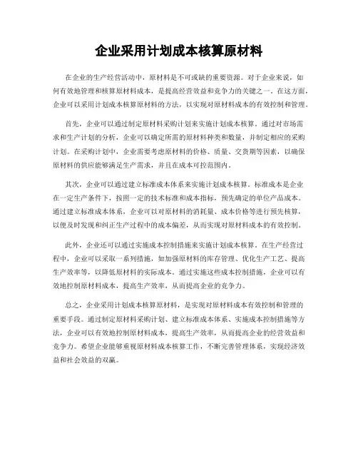 企业采用计划成本核算原材料