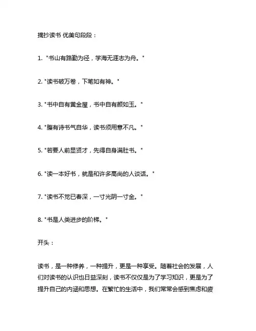 摘抄读书优美句段段和开头结尾