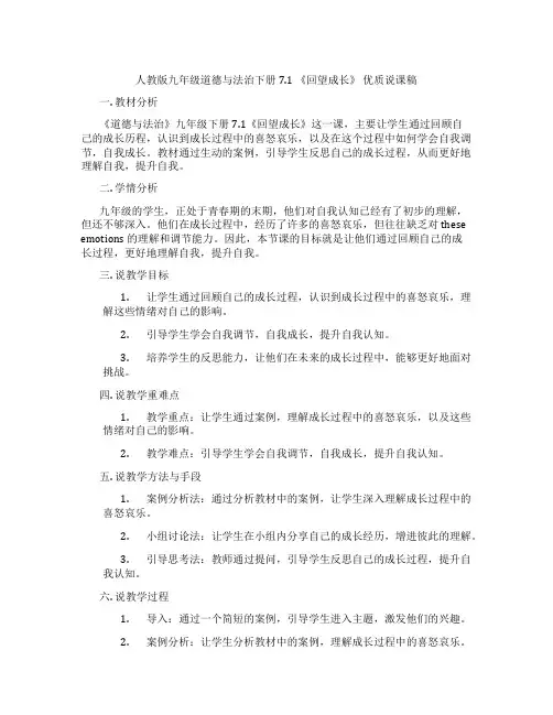 人教版九年级道德与法治下册7.1《回望成长》优质说课稿
