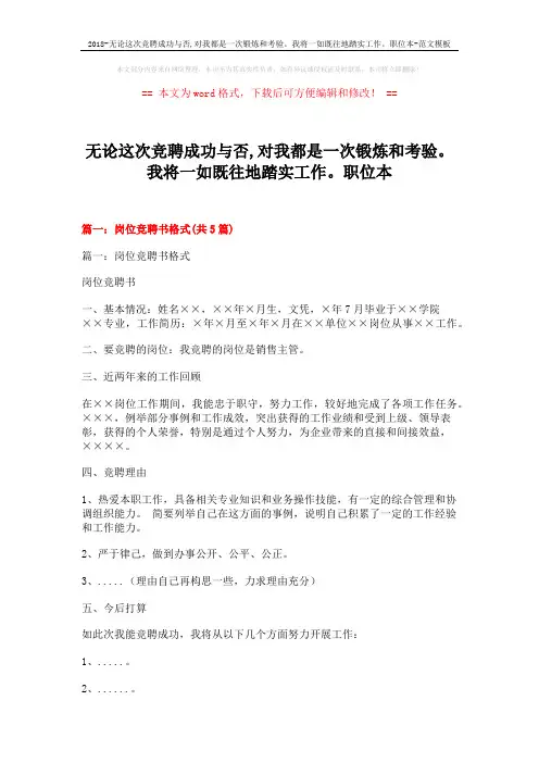 2018-无论这次竞聘成功与否,对我都是一次锻炼和考验。我将一如既往地踏实工作。职位本-范文模板 (16页)