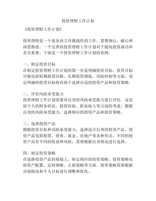 投资理财工作计划