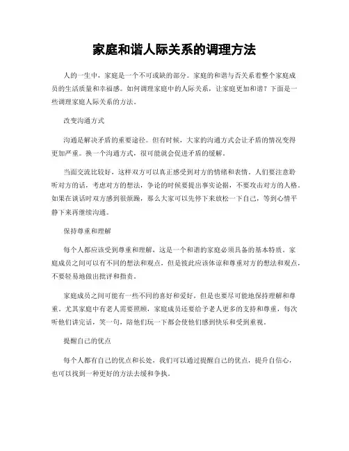 家庭和谐人际关系的调理方法