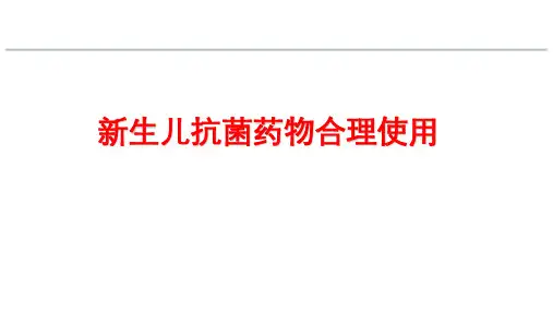 新生儿抗菌药物合理使用