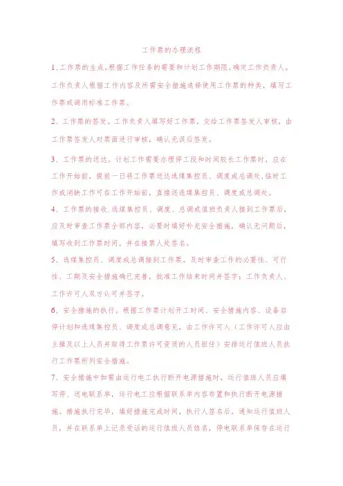 工作票的办理流程