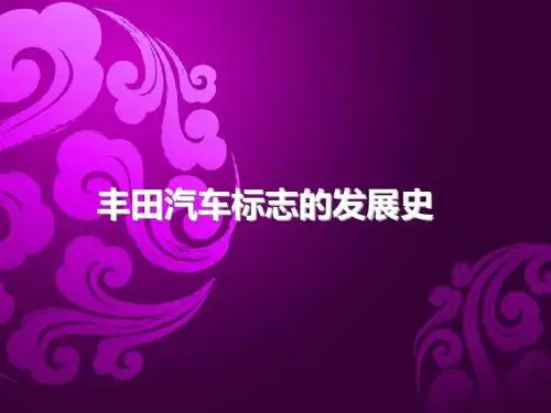 丰田汽车标志的发展史