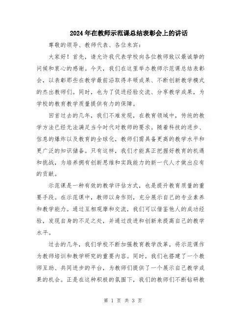 2024年在教师示范课总结表彰会上的讲话