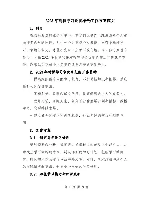 2023年对标学习创优争先工作方案范文