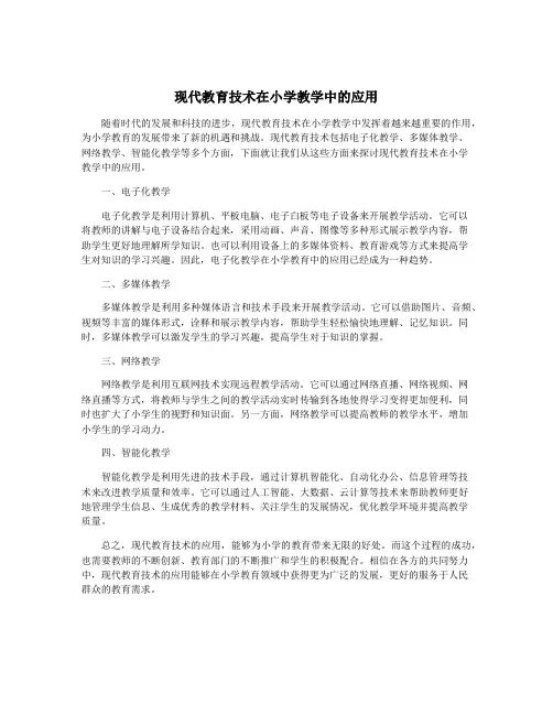 现代教育技术在小学教学中的应用
