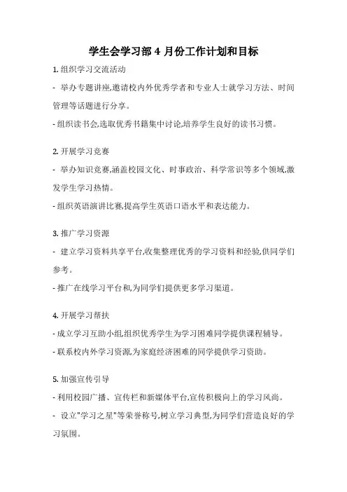 学生会学习部4月份工作计划和目标