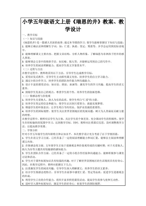 小学五年级语文上册《瑞恩的井》教案、教学设计