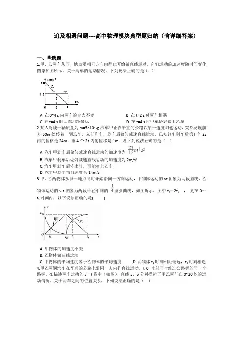 追及相遇问题----高中物理模块典型题归纳(含详细答案)