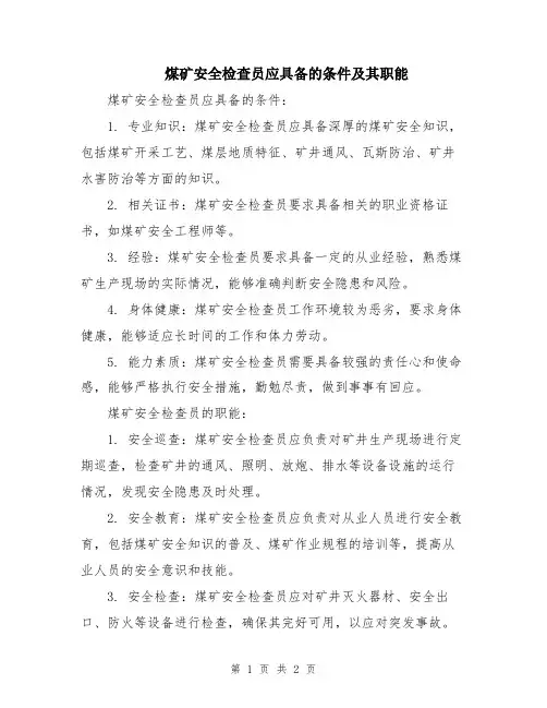 煤矿安全检查员应具备的条件及其职能