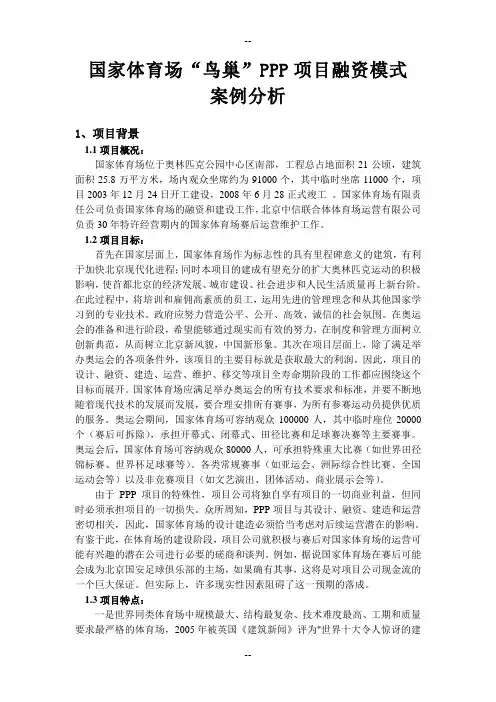 国家体育场“鸟巢”PPP项目融资模式