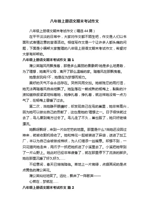 八年级上册语文期末考试作文