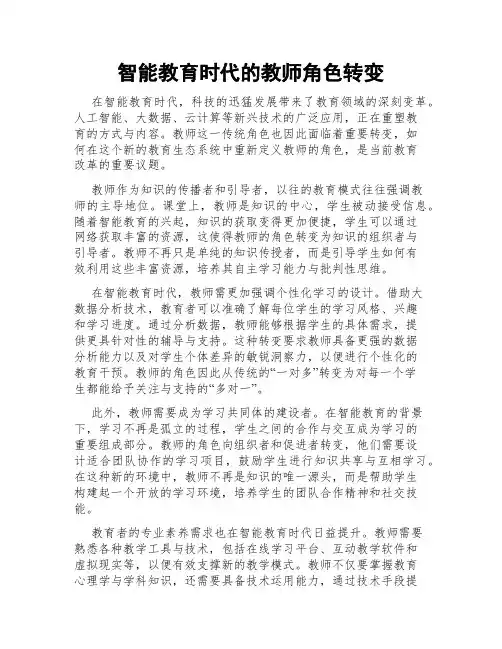 智能教育时代的教师角色转变