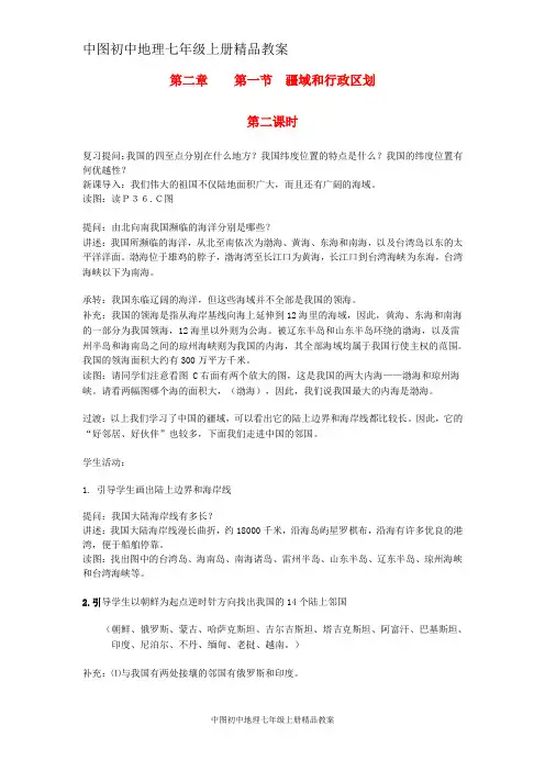 中图初中地理七年级上册《2第1节 疆域和行政区划》word教案 (1)