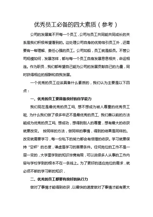 优秀员工必备的四大素质(参考)