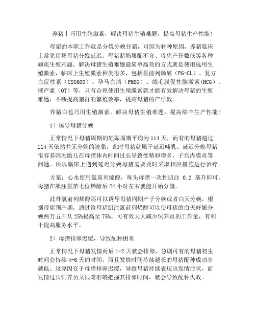 养猪丨巧用生殖激素,解决母猪生殖难题,提高母猪生产性能!