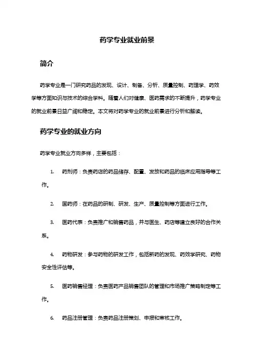 药学专业就业前景
