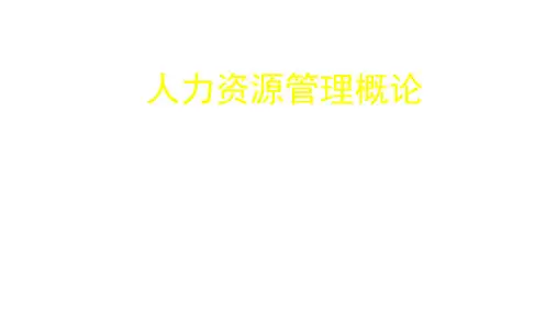 人力资源管理概论