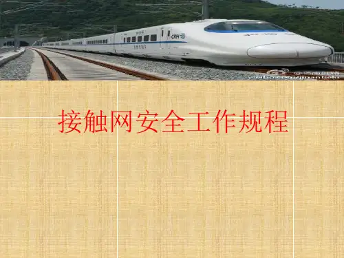 接触网安全工作规程培训课件