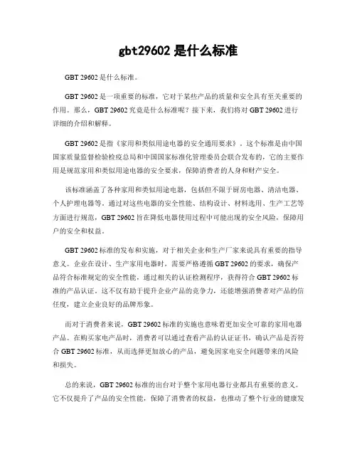 gbt29602是什么标准