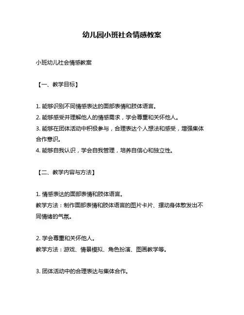 幼儿园小班社会情感教案