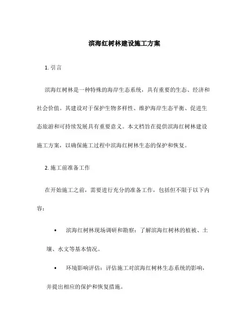 滨海红树林建设施工方案