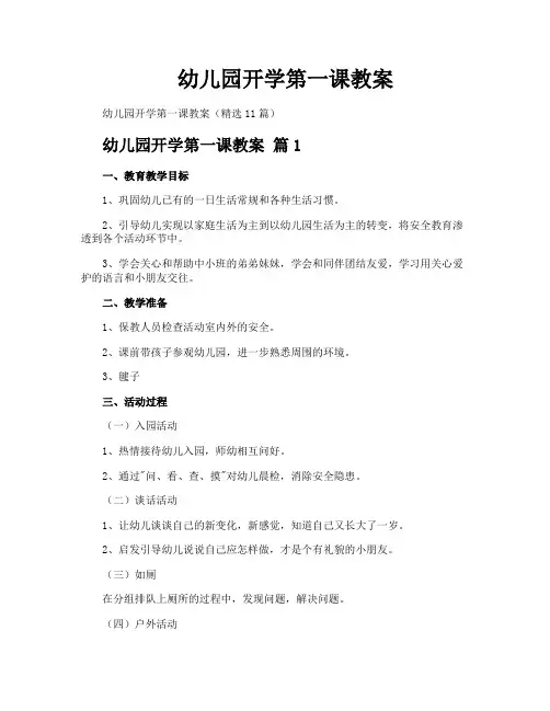幼儿园开学第一课教案