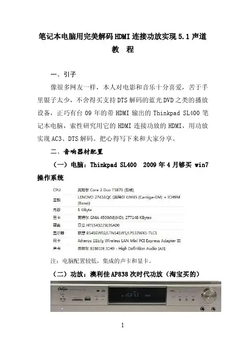 【最新精选】笔记本电脑完美解码hdmi连接功放实现5.1声道教程